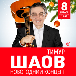 Тимур ШАОВ. Новогодний концерт